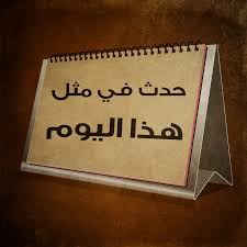 حدث في مثل هذا اليوم 27 / 2